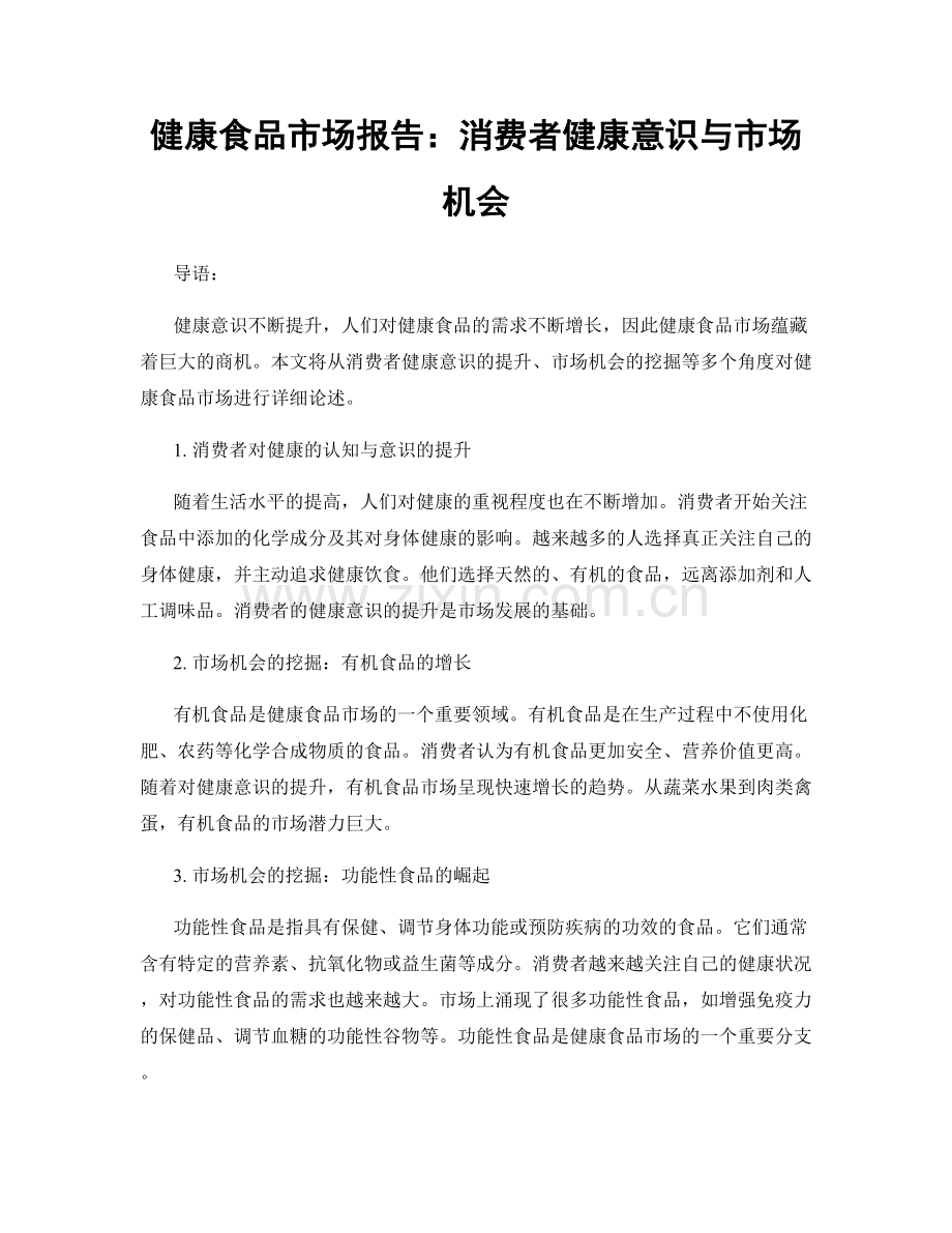 健康食品市场报告：消费者健康意识与市场机会.docx_第1页