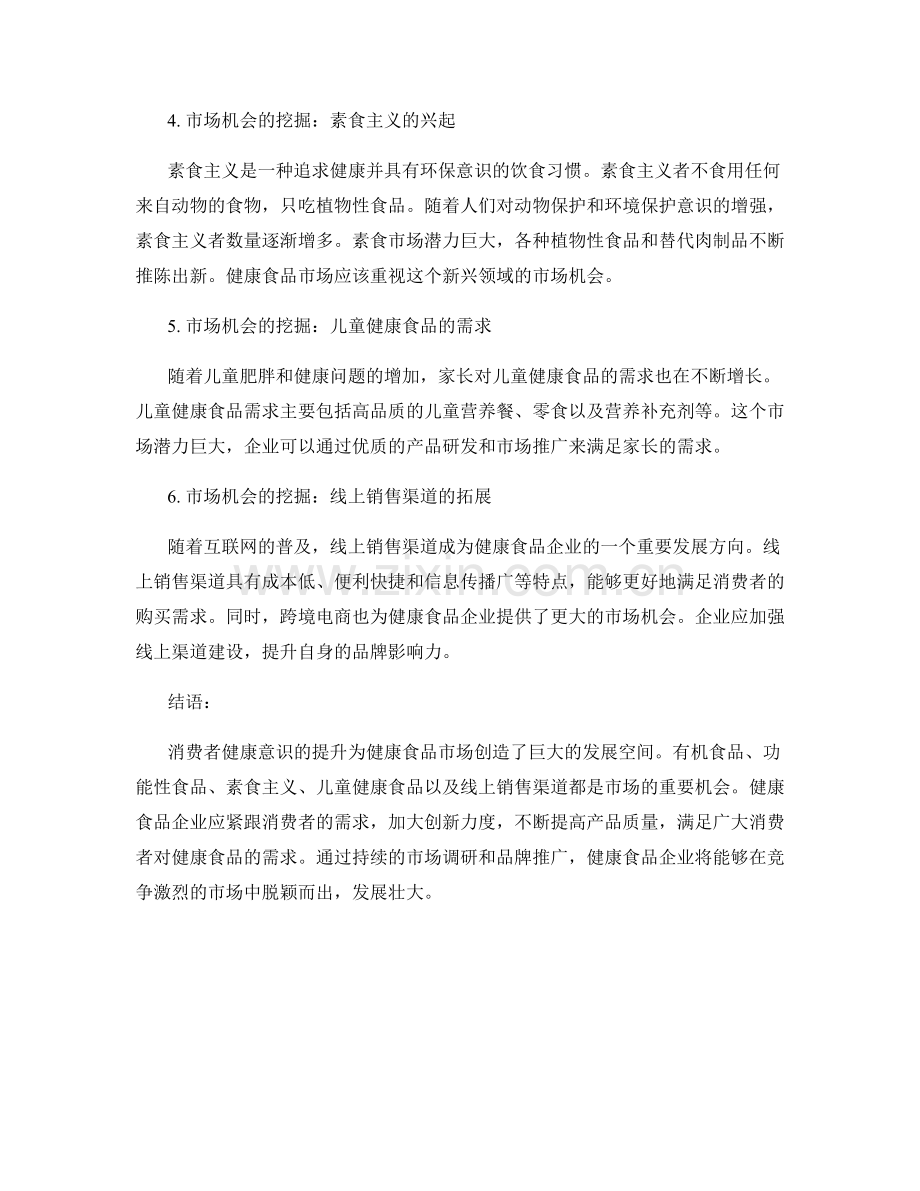 健康食品市场报告：消费者健康意识与市场机会.docx_第2页