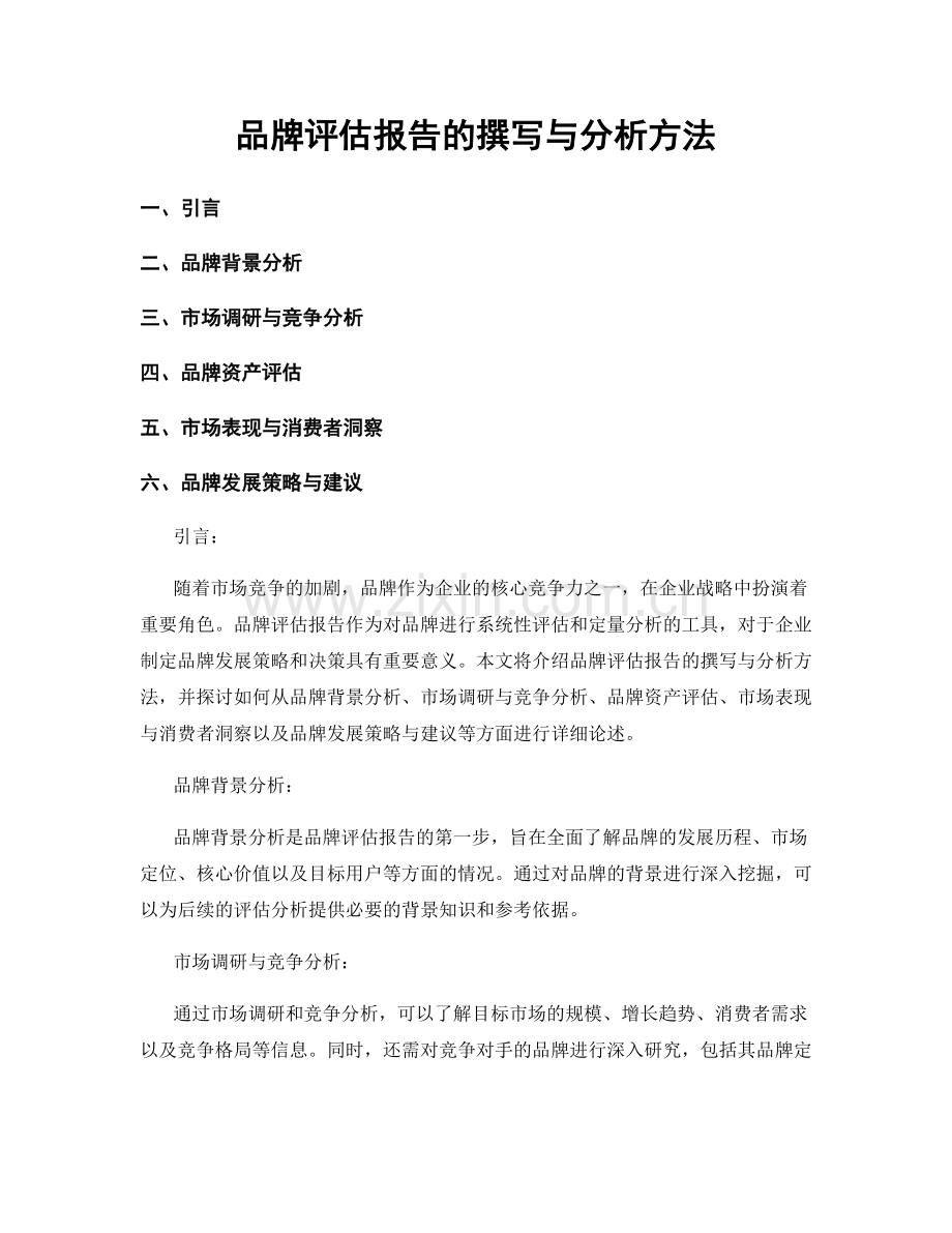 品牌评估报告的撰写与分析方法.docx_第1页