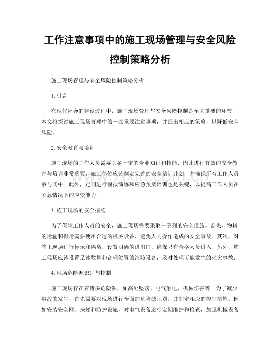 工作注意事项中的施工现场管理与安全风险控制策略分析.docx_第1页