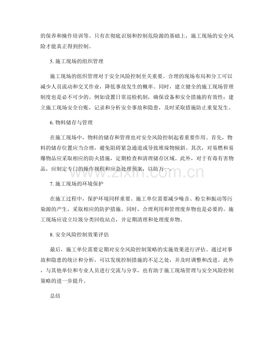 工作注意事项中的施工现场管理与安全风险控制策略分析.docx_第2页