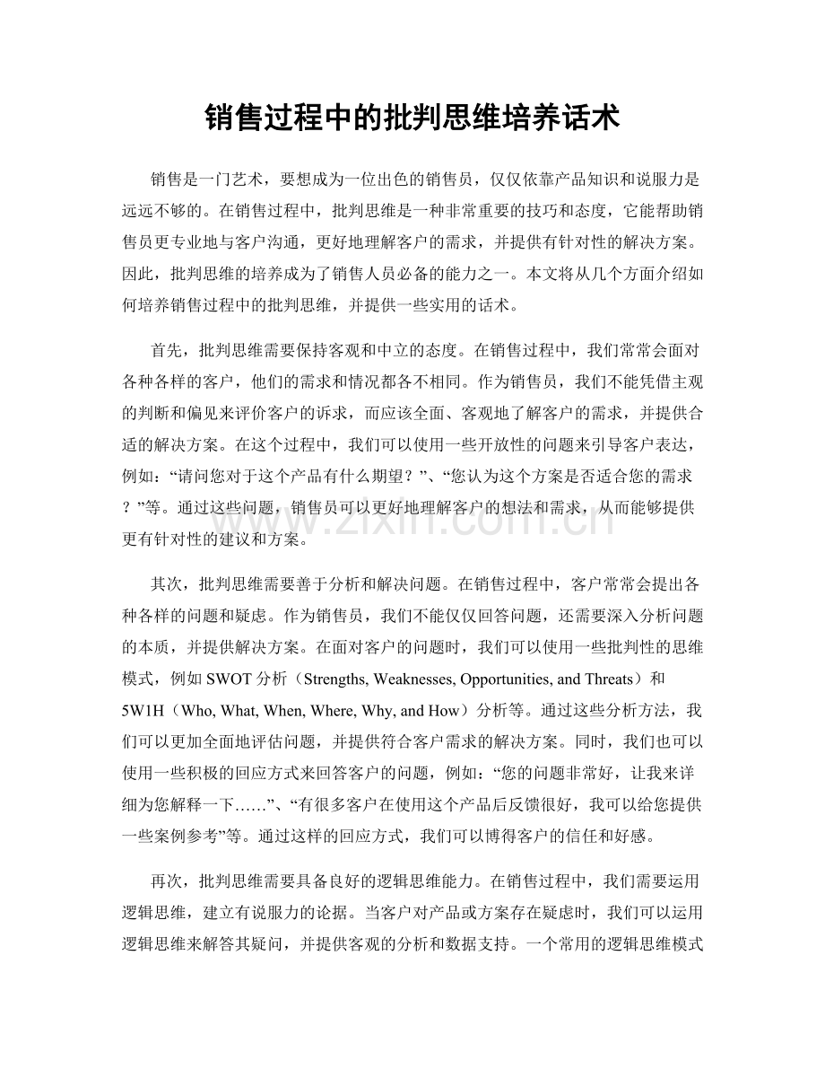 销售过程中的批判思维培养话术.docx_第1页