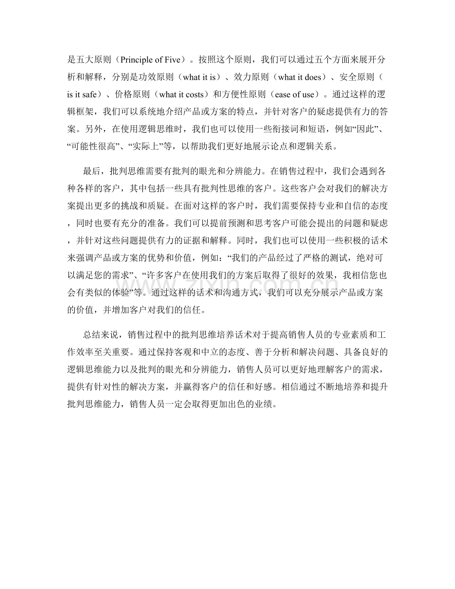 销售过程中的批判思维培养话术.docx_第2页