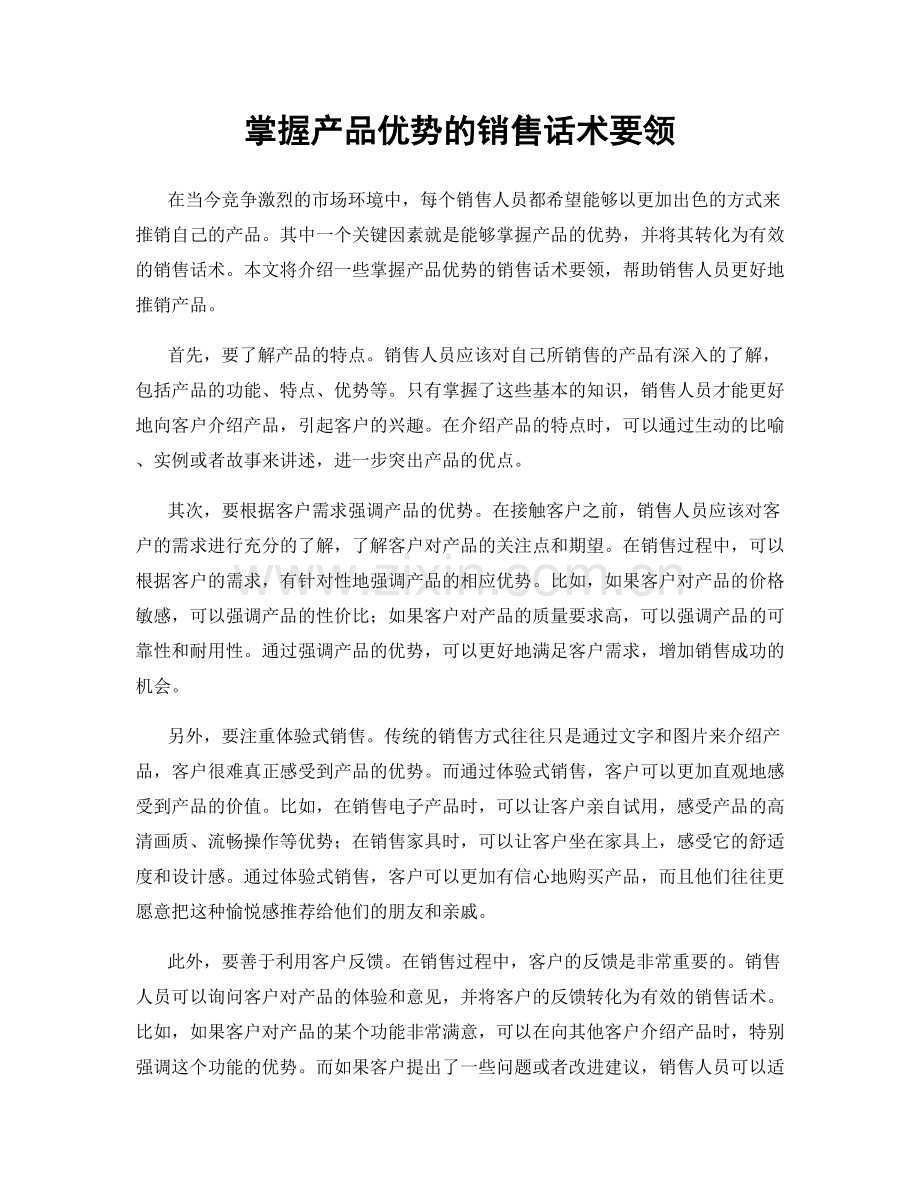 掌握产品优势的销售话术要领.docx_第1页