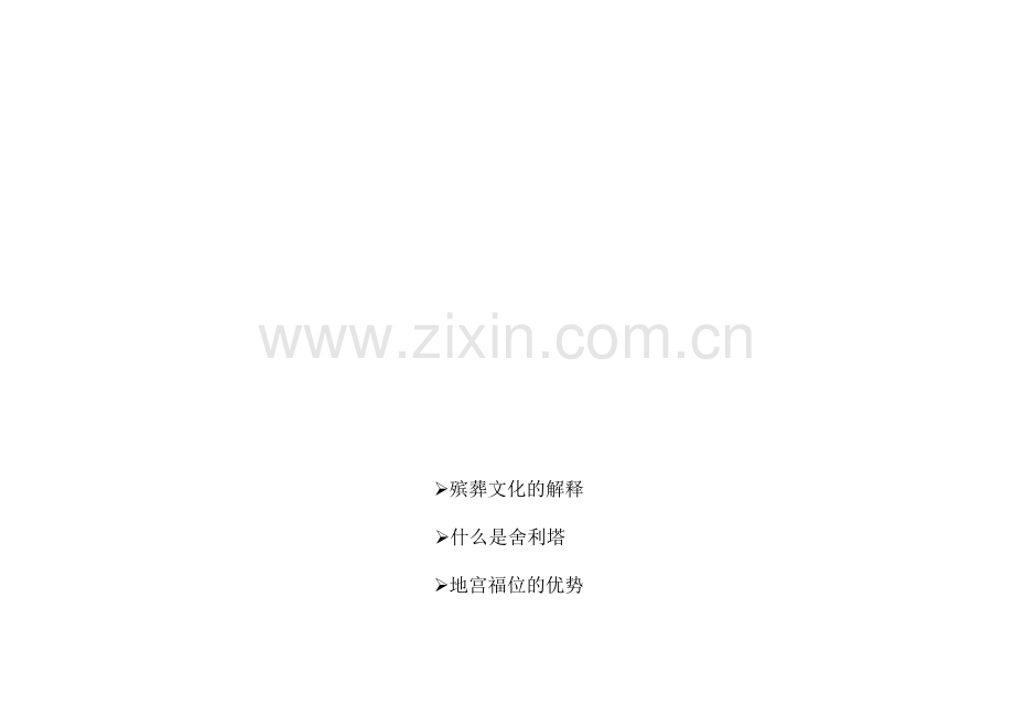 公墓项目可行性研究报告.doc_第1页