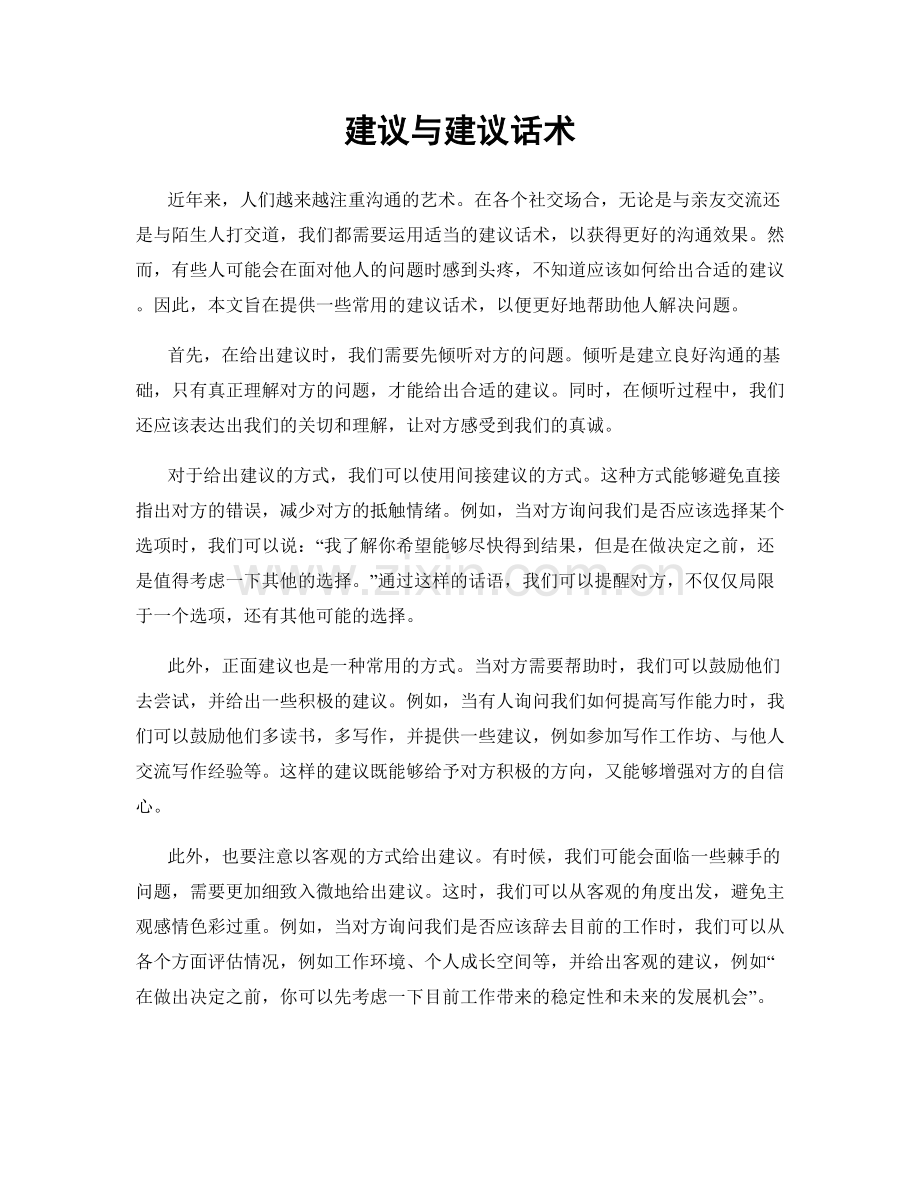 建议与建议话术.docx_第1页