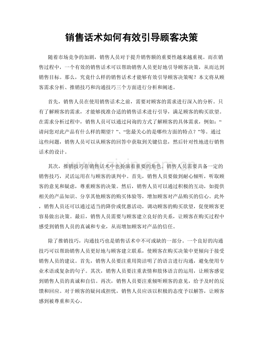 销售话术如何有效引导顾客决策.docx_第1页