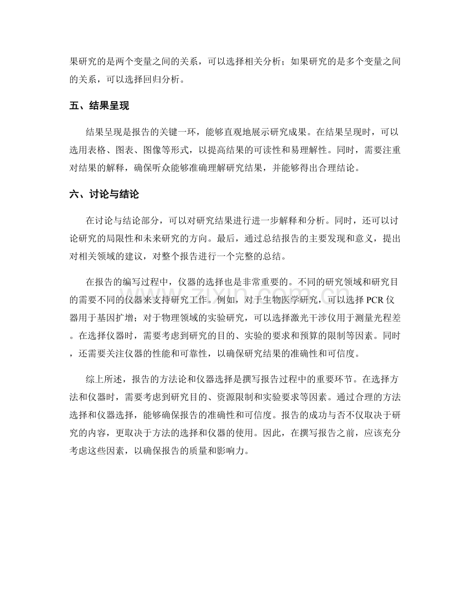 报告的方法论和仪器选择.docx_第2页