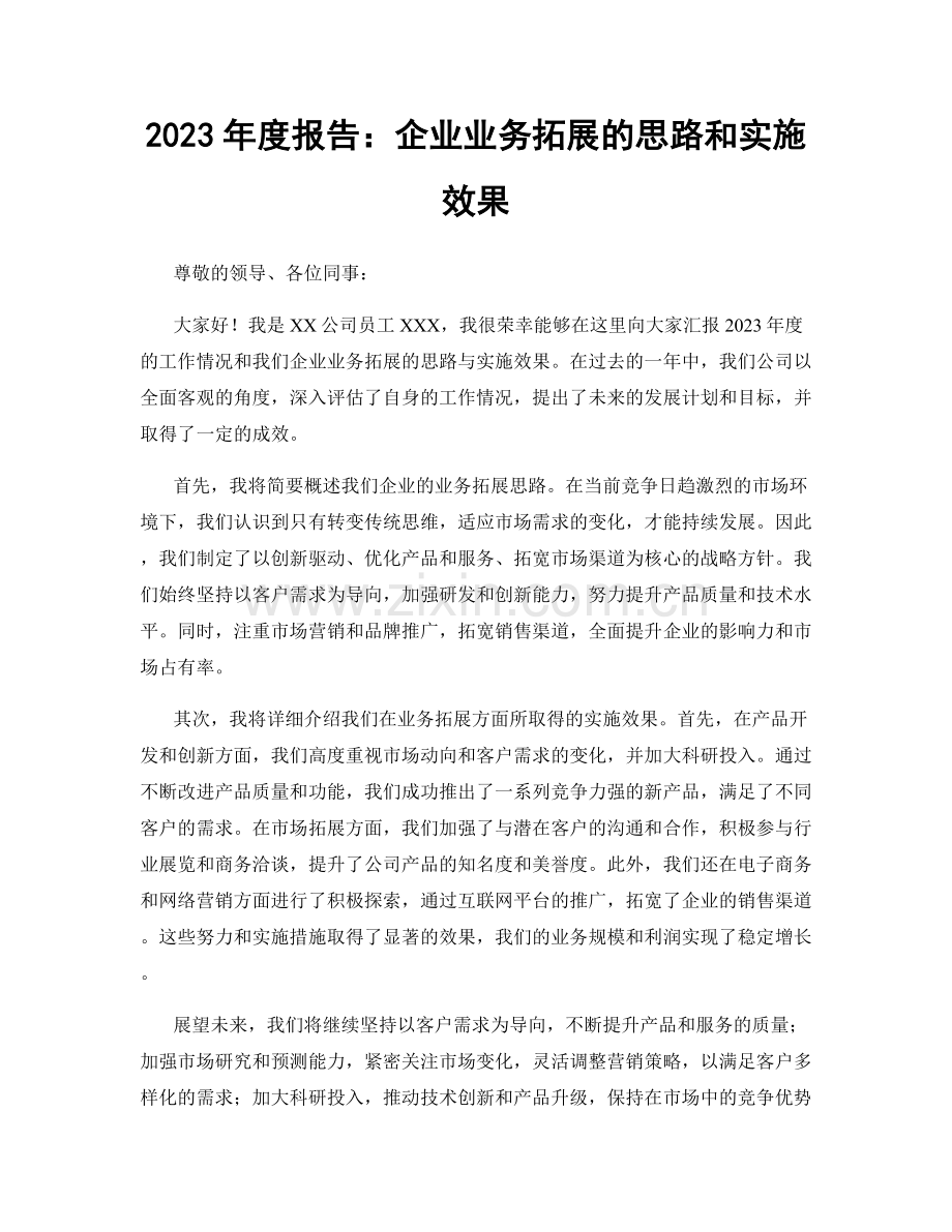 2023年度报告：企业业务拓展的思路和实施效果.docx_第1页