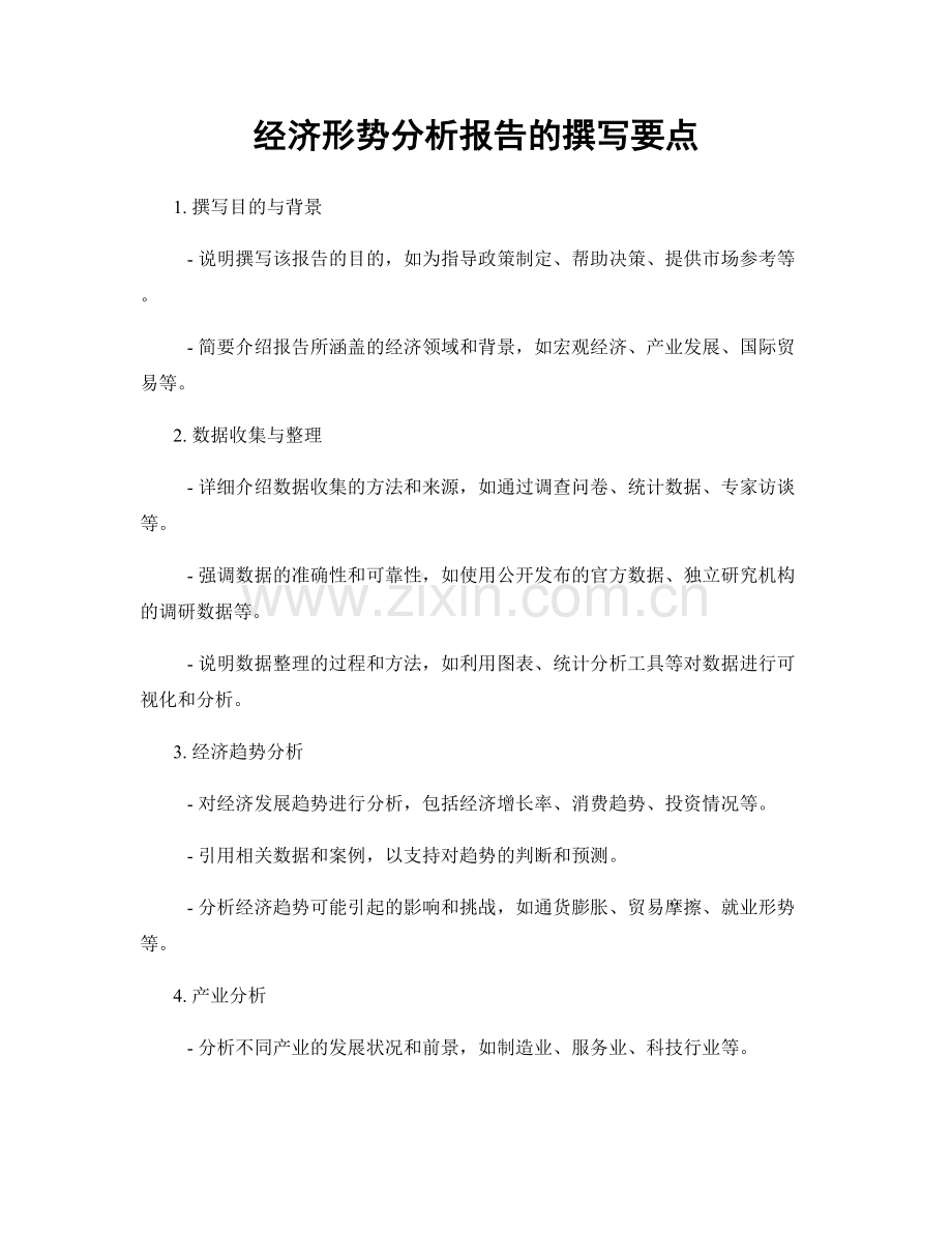 经济形势分析报告的撰写要点.docx_第1页
