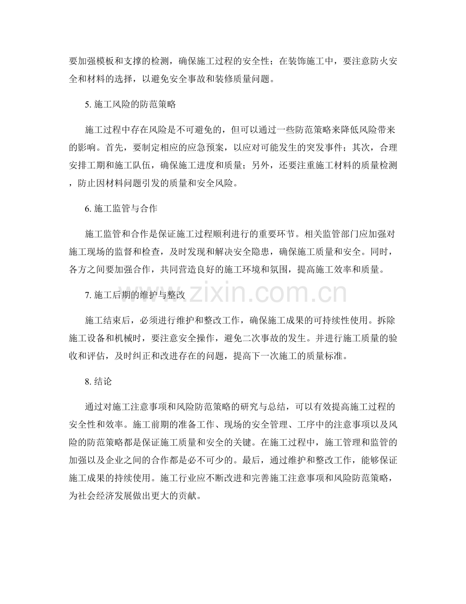 施工注意事项及风险防范策略的研究与总结分享.docx_第2页