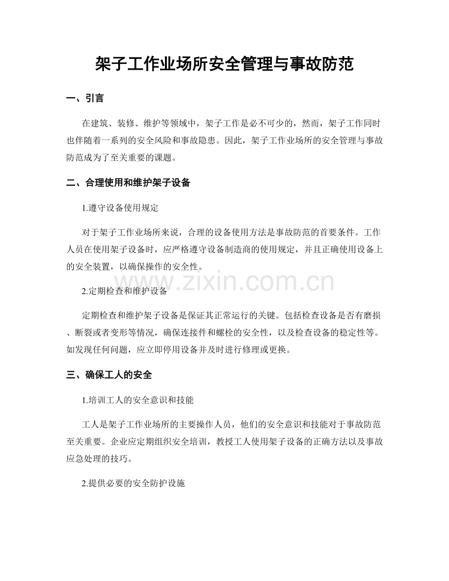 架子工作业场所安全管理与事故防范.docx_第1页