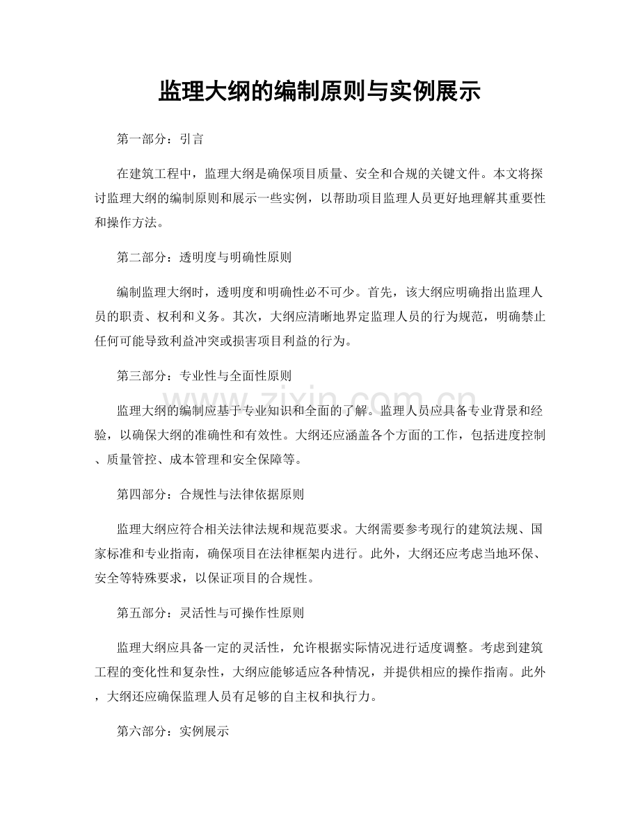 监理大纲的编制原则与实例展示.docx_第1页