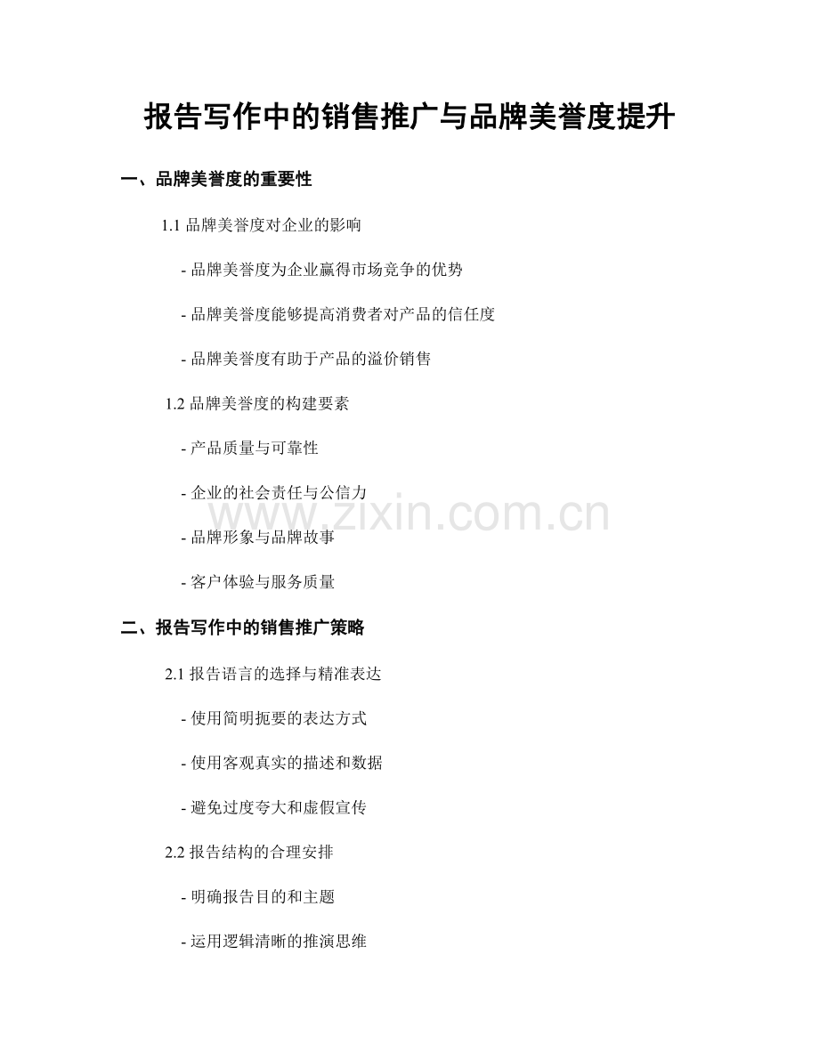 报告写作中的销售推广与品牌美誉度提升.docx_第1页