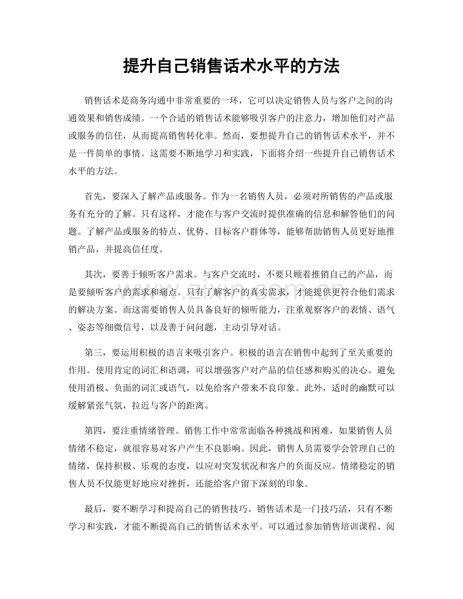 提升自己销售话术水平的方法.docx_第1页