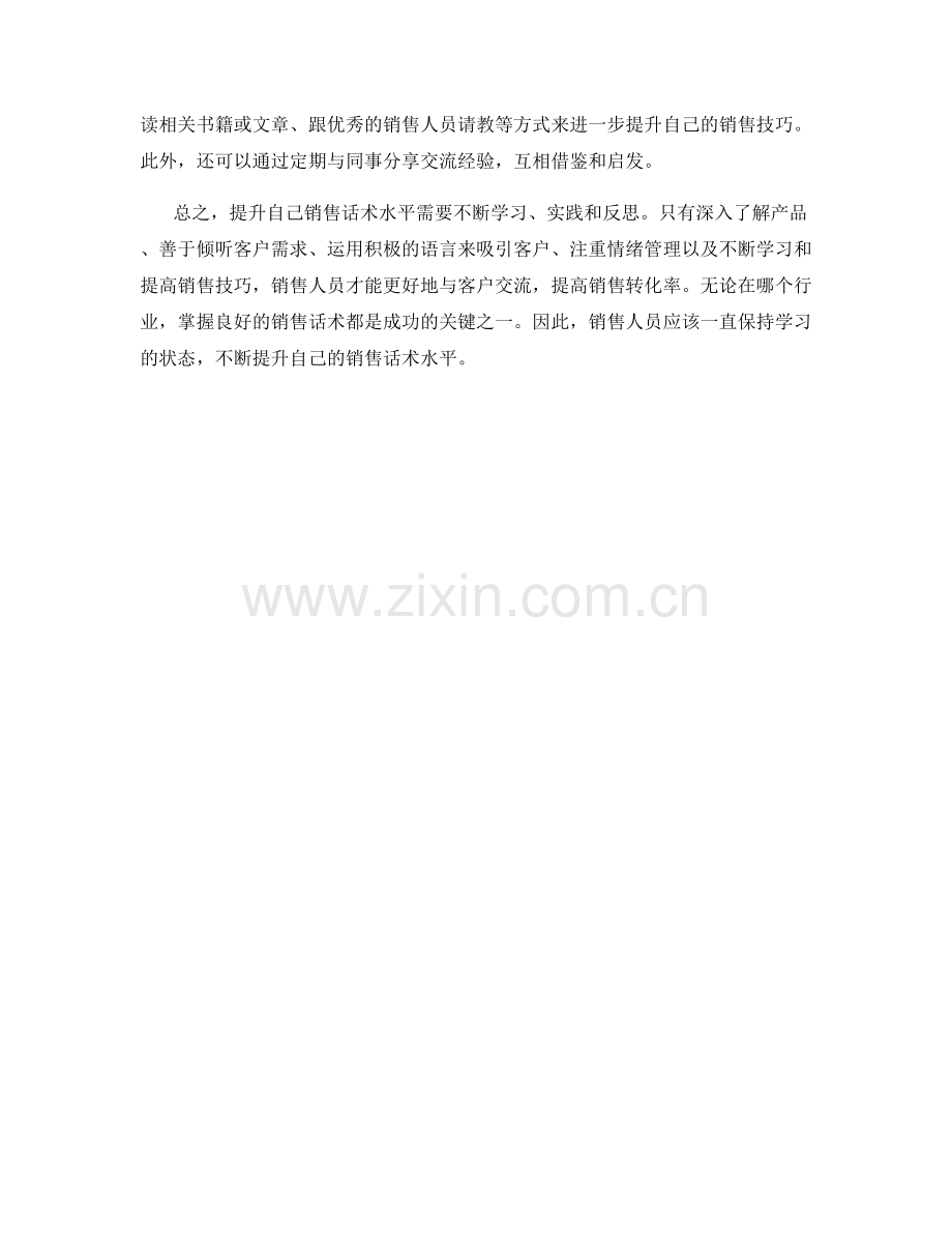提升自己销售话术水平的方法.docx_第2页