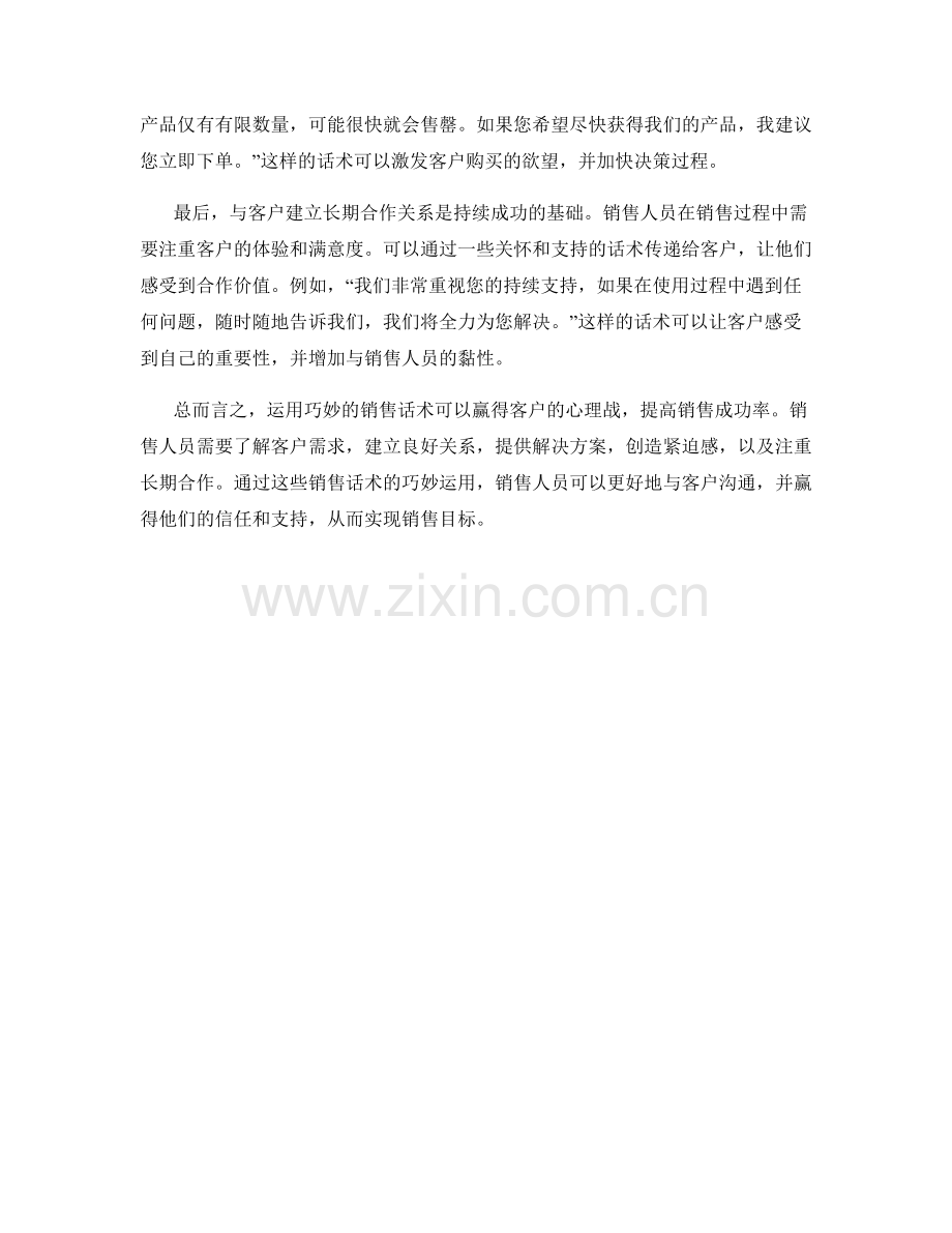 销售话术的巧妙运用：赢得客户的心理战.docx_第2页