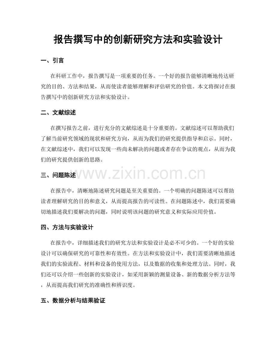 报告撰写中的创新研究方法和实验设计.docx_第1页