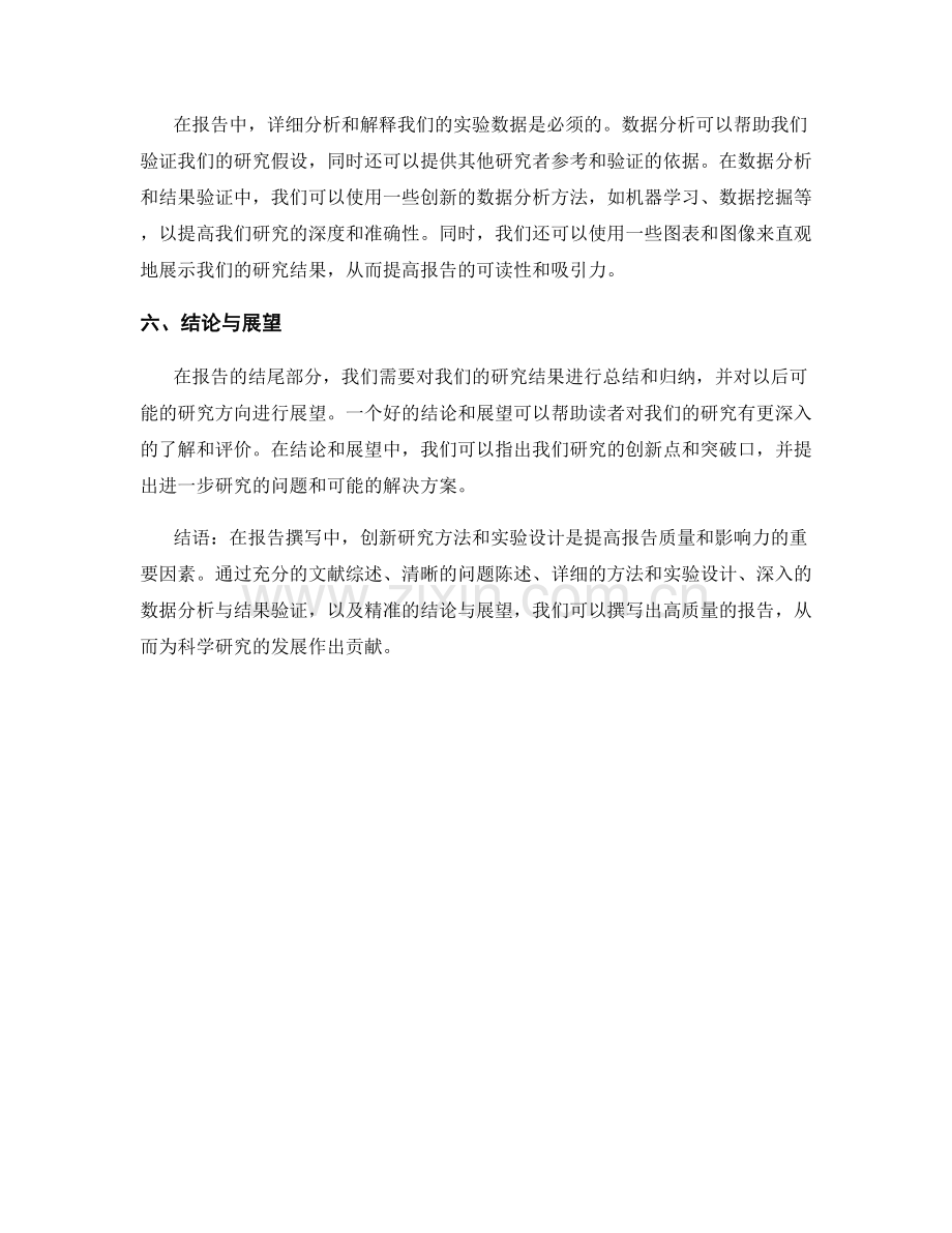 报告撰写中的创新研究方法和实验设计.docx_第2页