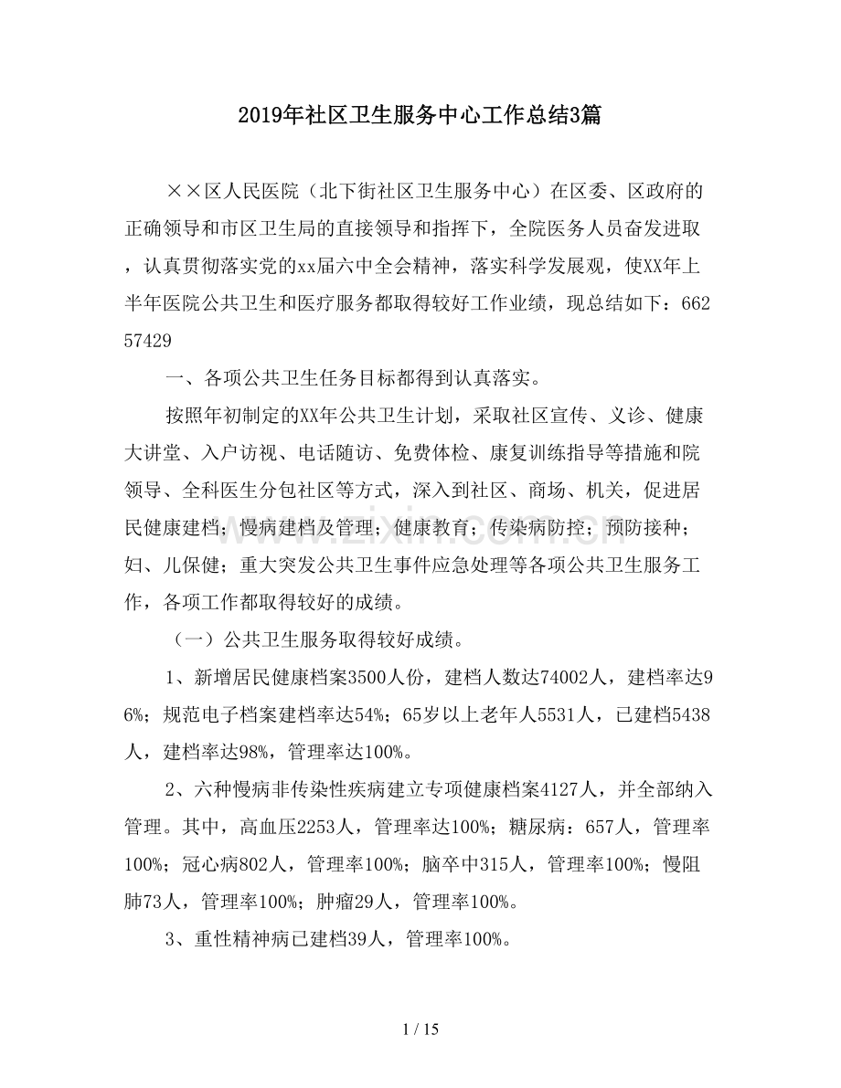 2019年社区卫生服务中心工作总结3篇.doc_第1页