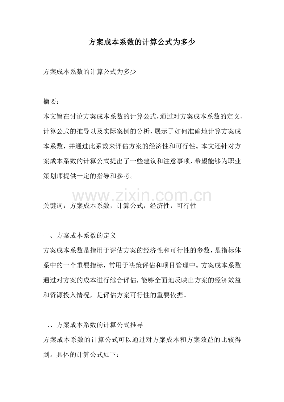 方案成本系数的计算公式为多少.docx_第1页