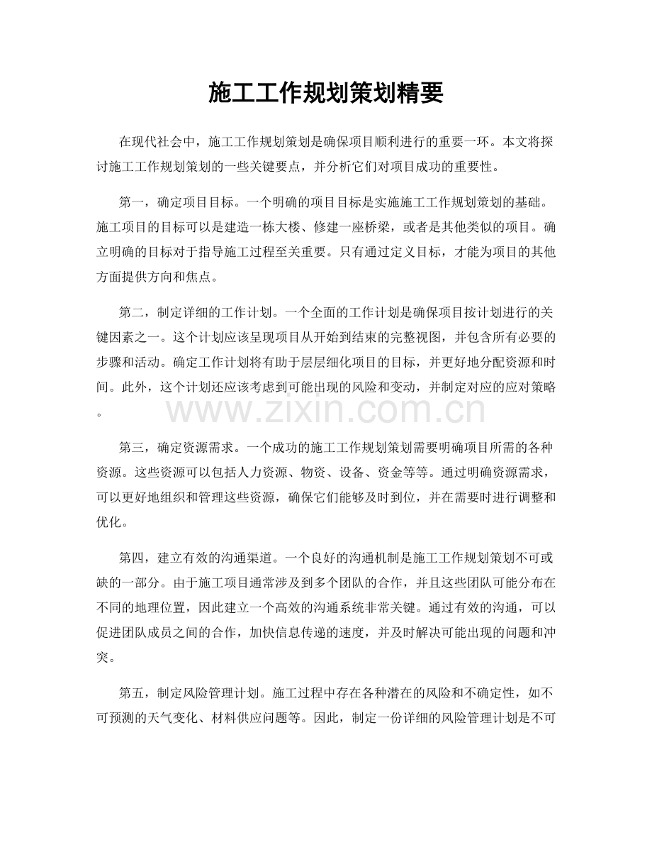 施工工作规划策划精要.docx_第1页