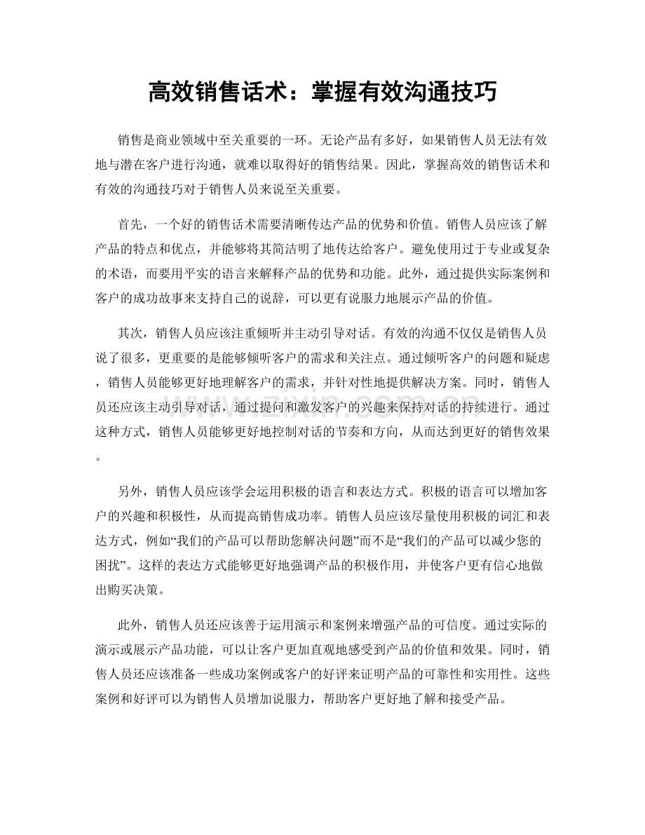 高效销售话术：掌握有效沟通技巧.docx_第1页