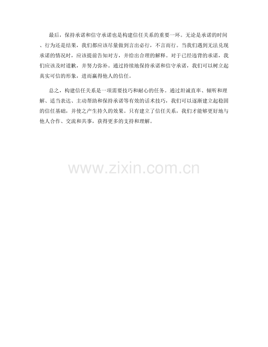 构建信任关系的效果型话术技巧.docx_第2页