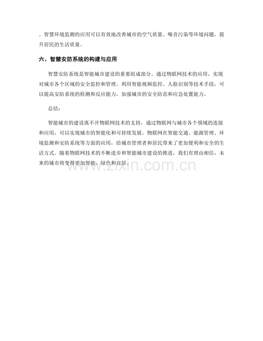 智能城市报告：物联网与城市智能化方案.docx_第2页