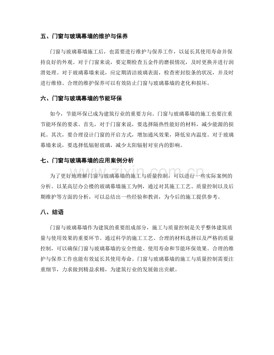 门窗与玻璃幕墙的施工与质量控制.docx_第2页