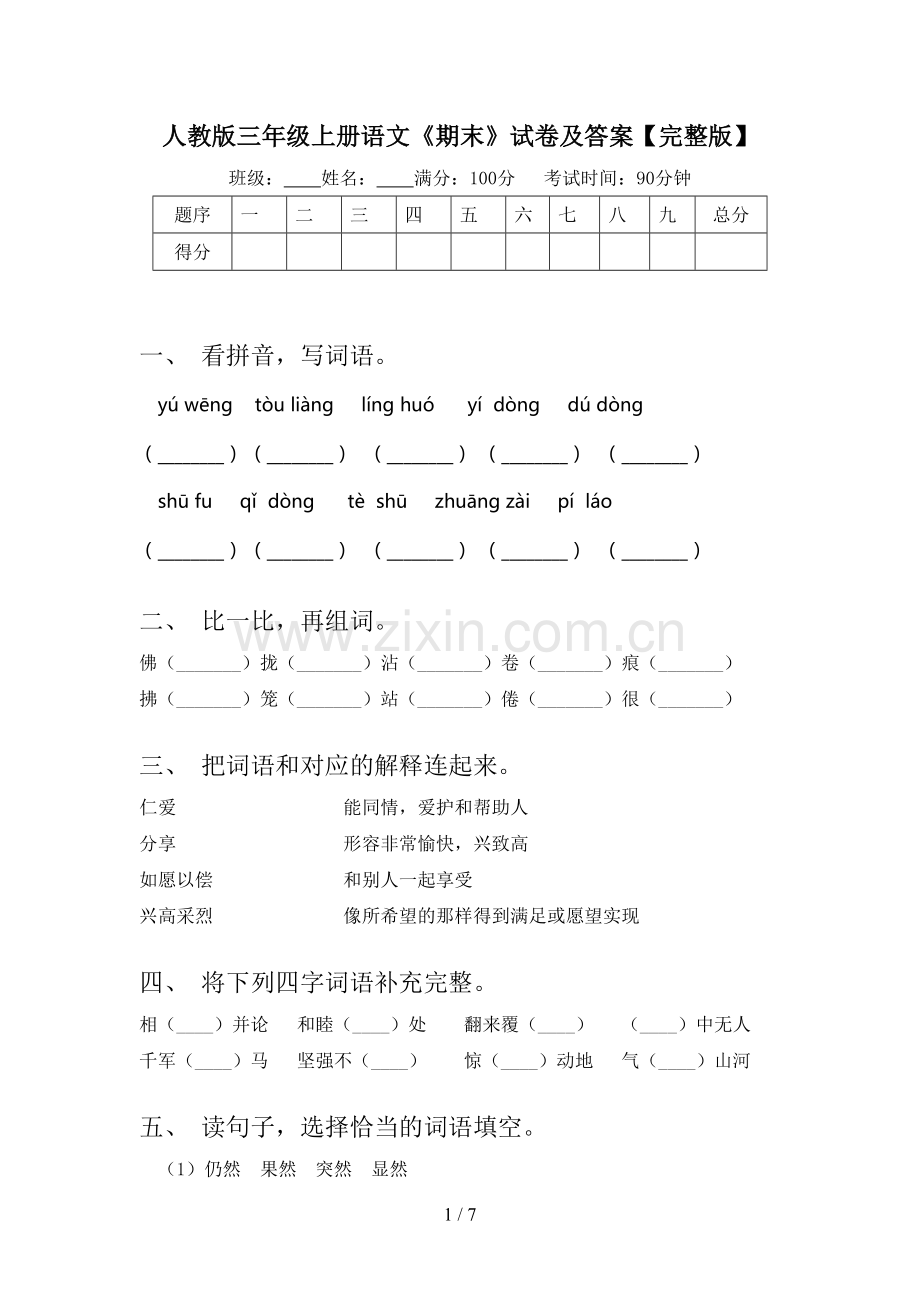 人教版三年级上册语文《期末》试卷及答案.doc_第1页