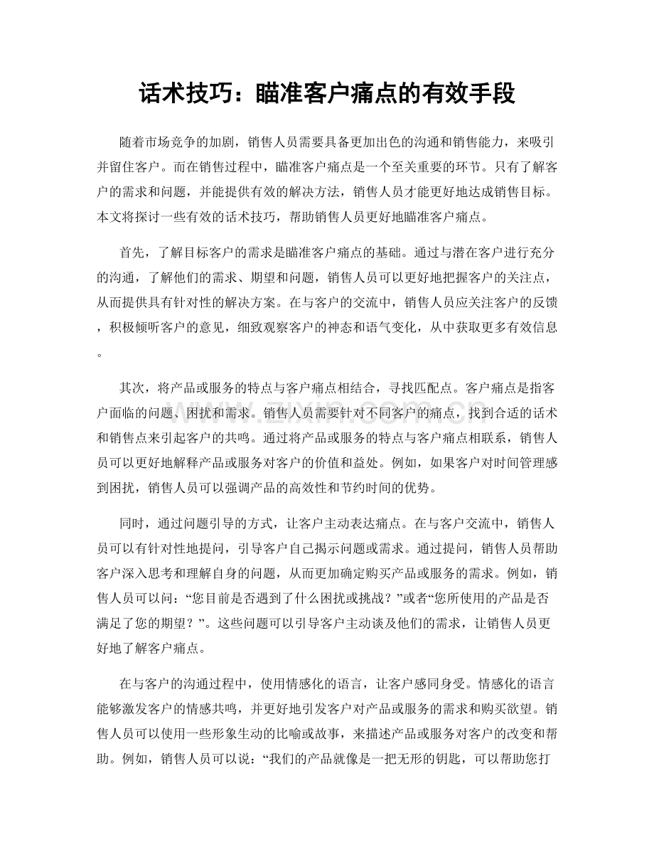 话术技巧：瞄准客户痛点的有效手段.docx_第1页