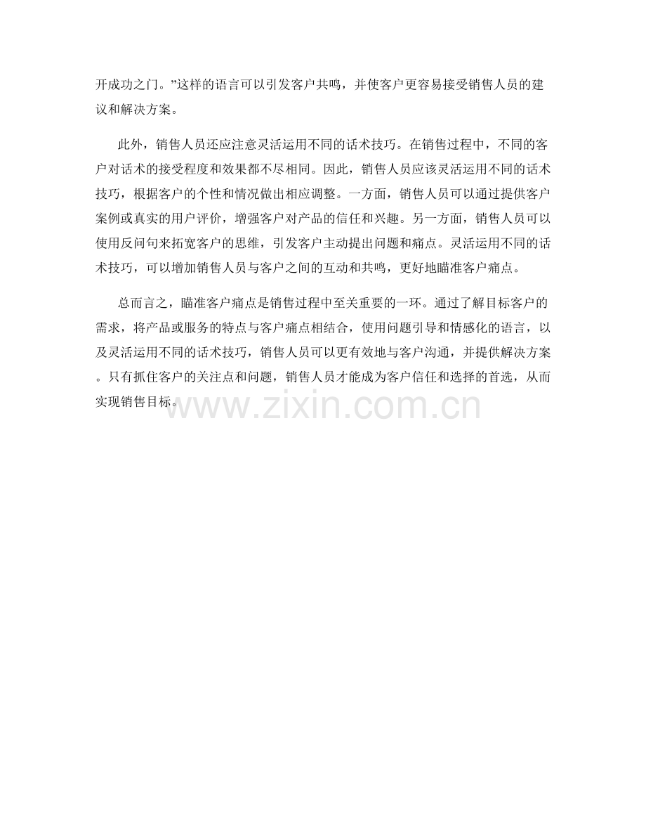 话术技巧：瞄准客户痛点的有效手段.docx_第2页