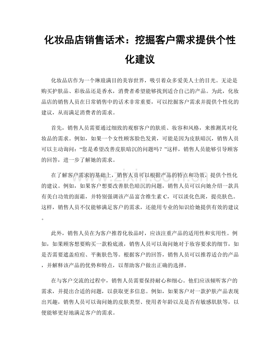 化妆品店销售话术：挖掘客户需求提供个性化建议.docx_第1页