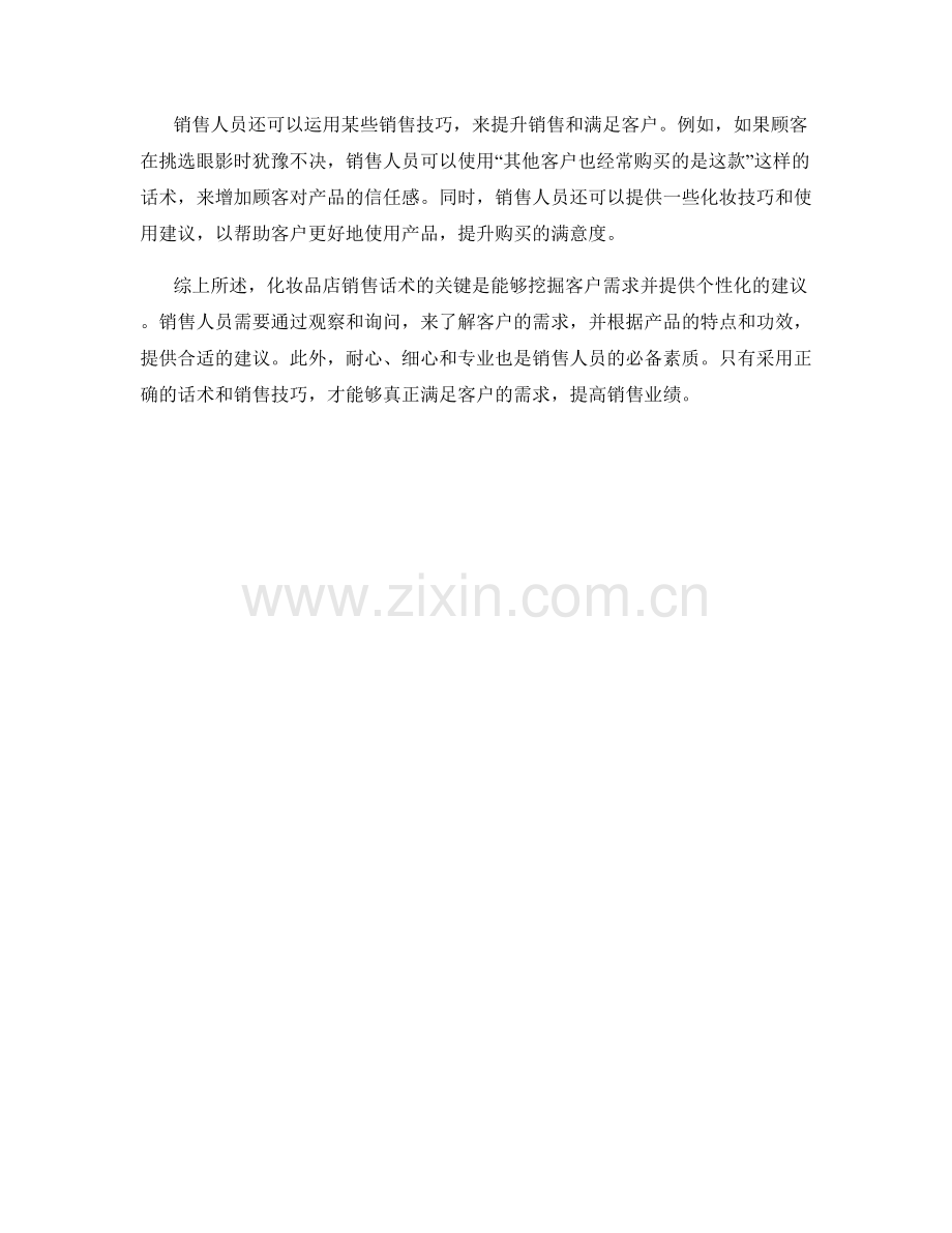 化妆品店销售话术：挖掘客户需求提供个性化建议.docx_第2页
