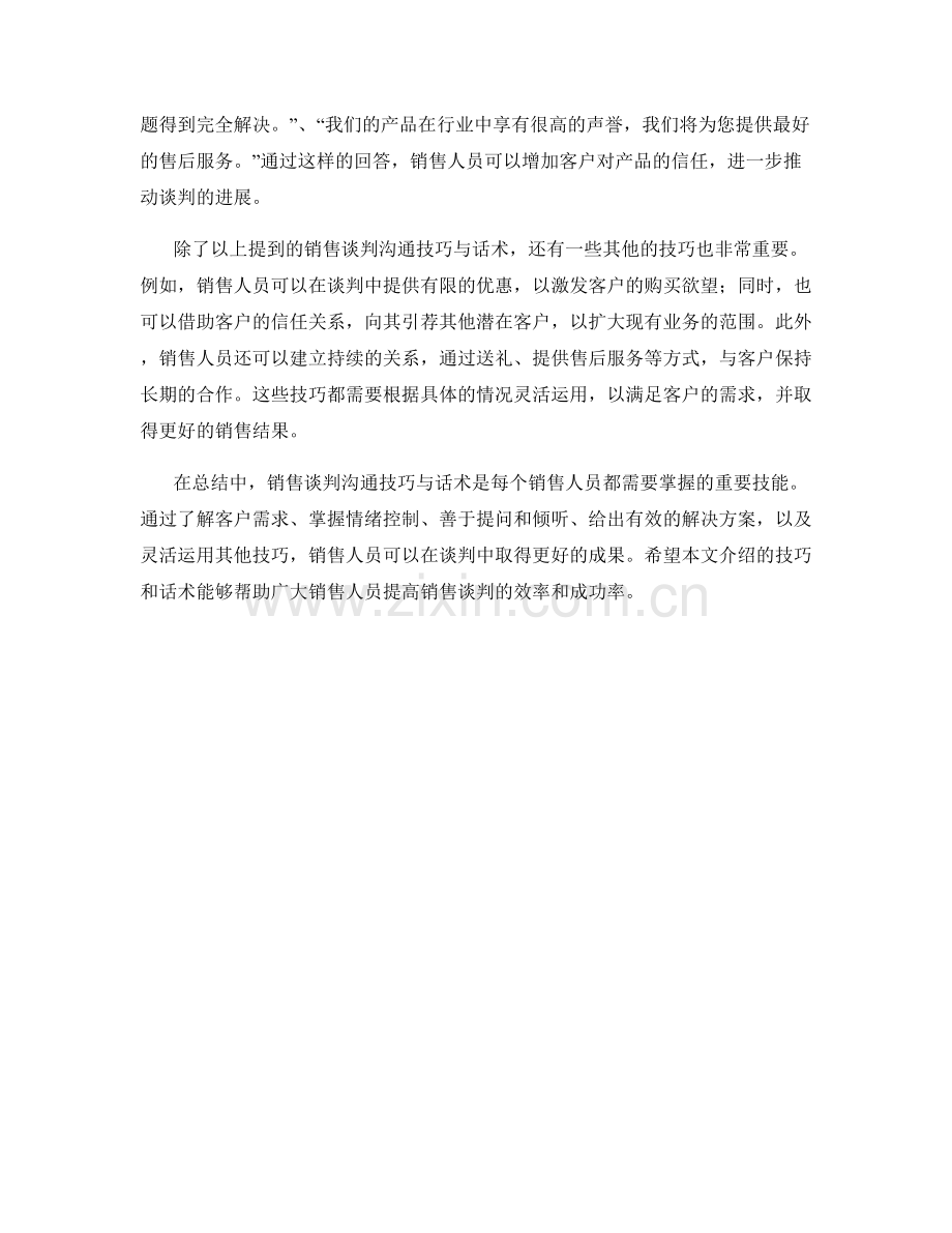 销售谈判沟通技巧与话术.docx_第2页