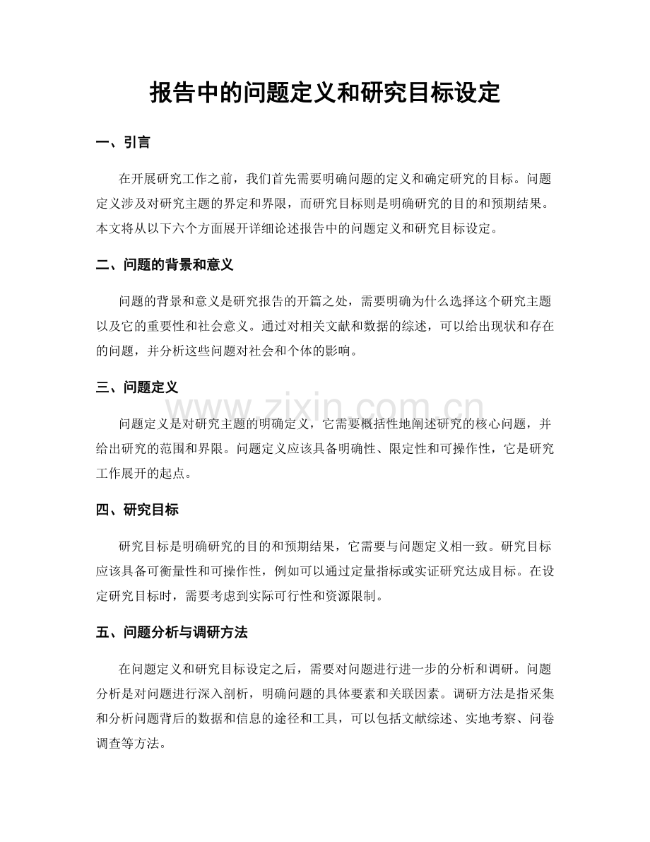 报告中的问题定义和研究目标设定.docx_第1页
