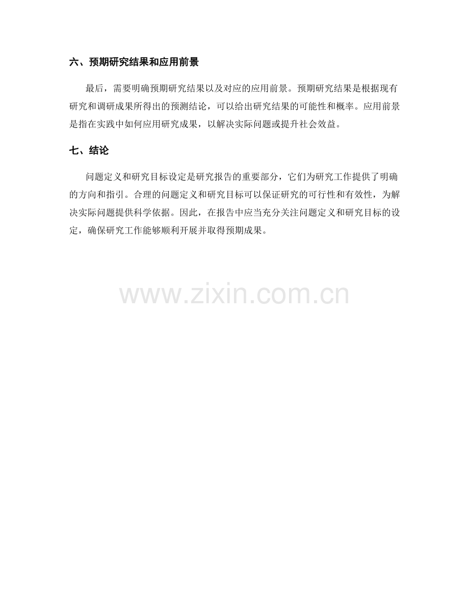 报告中的问题定义和研究目标设定.docx_第2页