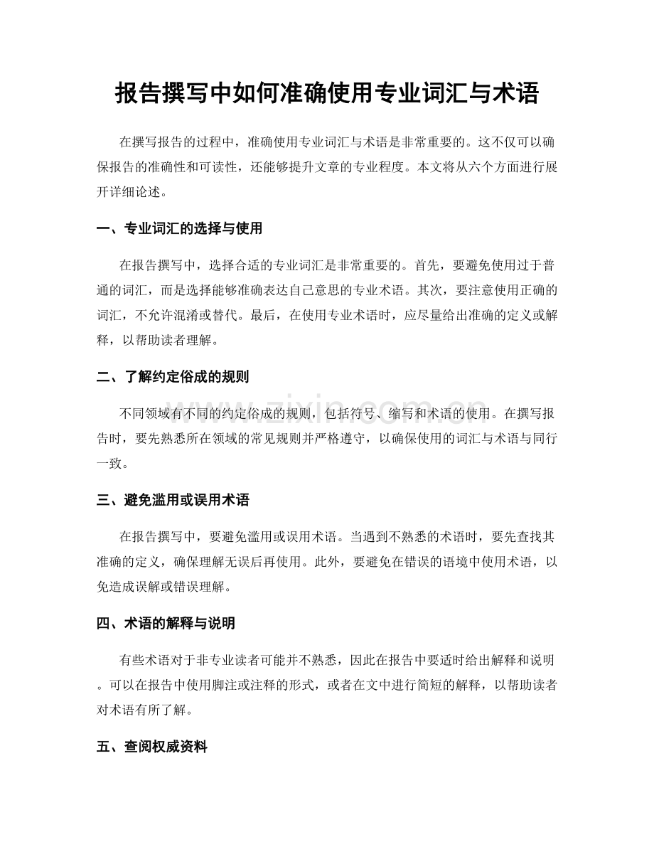 报告撰写中如何准确使用专业词汇与术语.docx_第1页