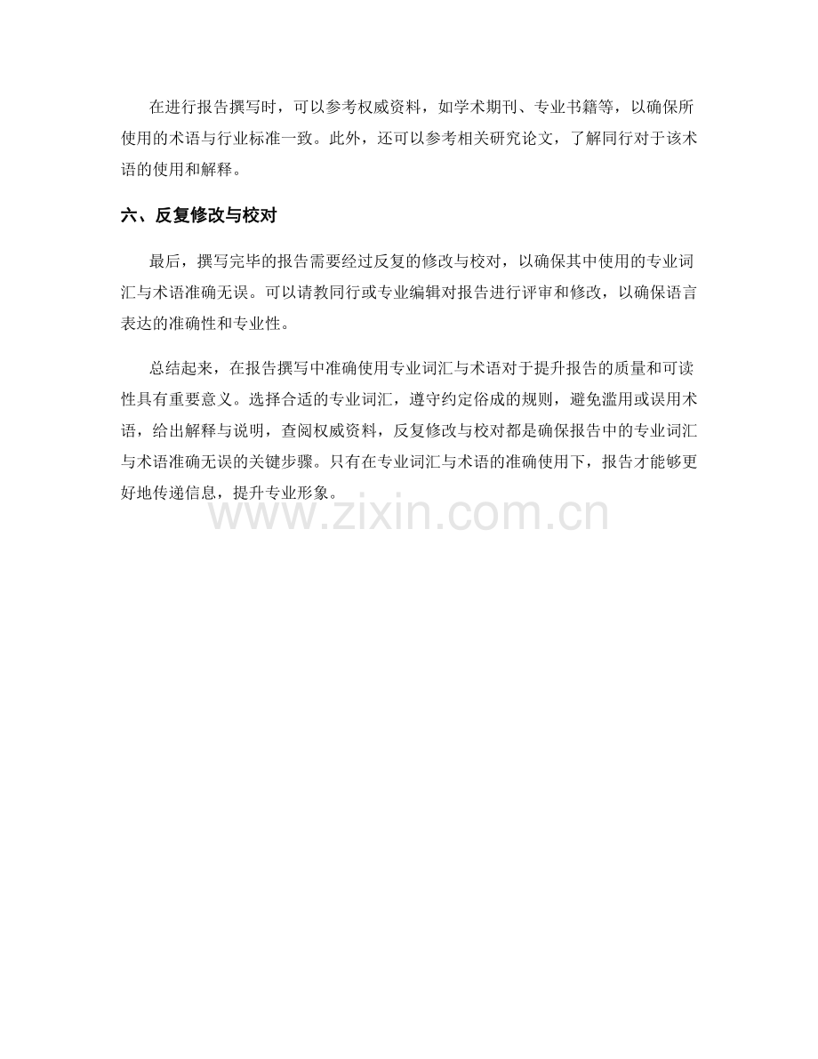 报告撰写中如何准确使用专业词汇与术语.docx_第2页
