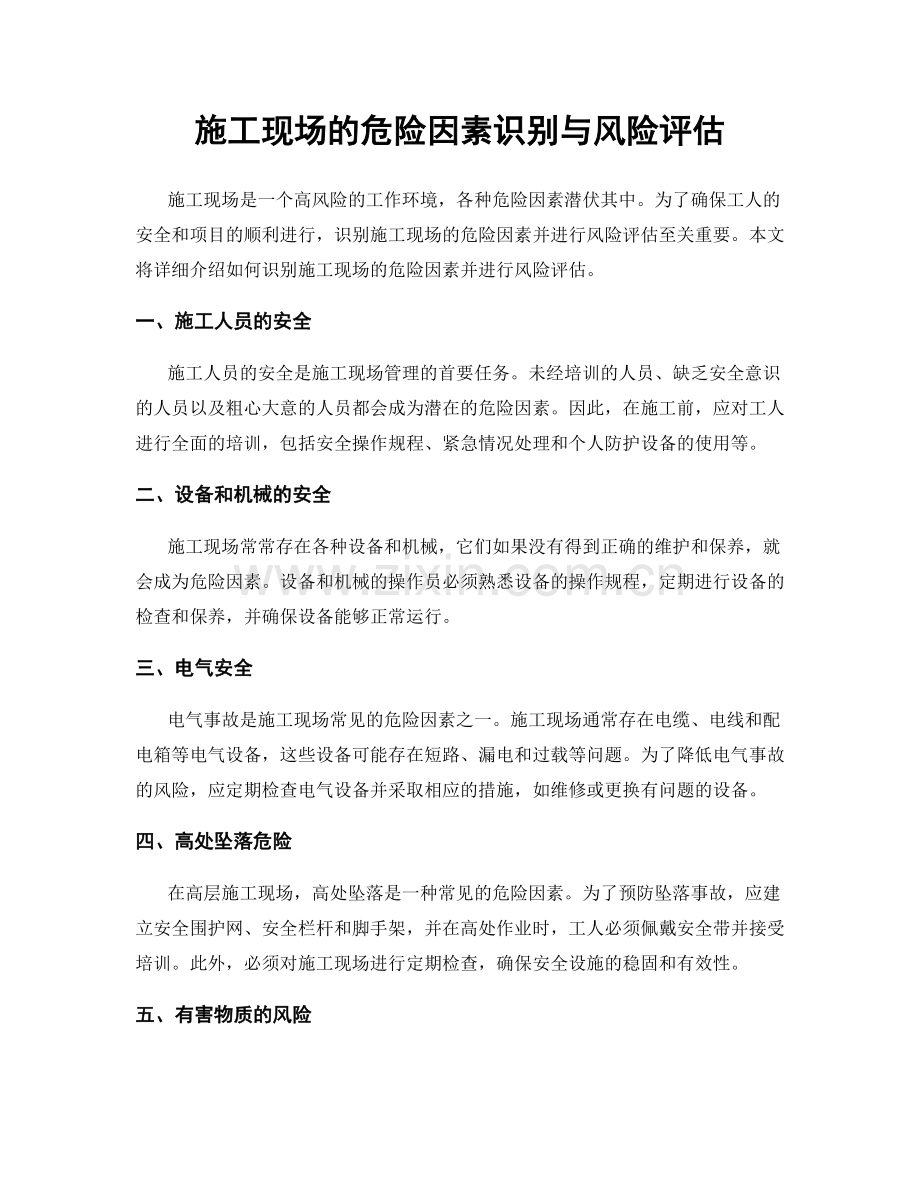 施工现场的危险因素识别与风险评估.docx_第1页