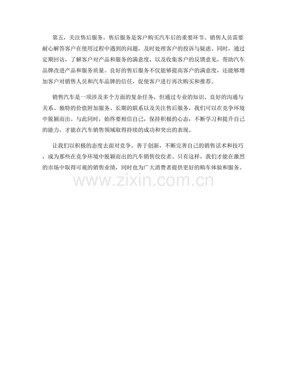 汽车销售话术：如何在竞争环境中出类拔萃.docx_第2页