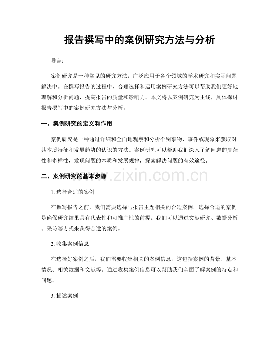 报告撰写中的案例研究方法与分析.docx_第1页