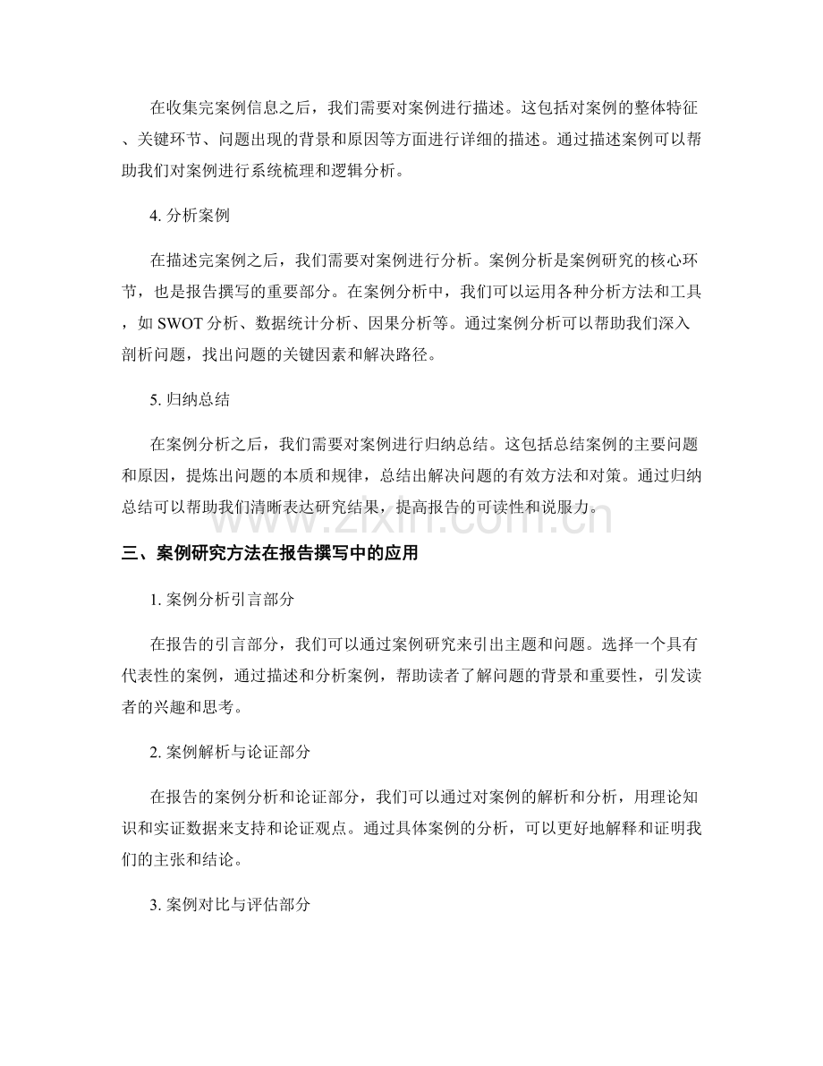 报告撰写中的案例研究方法与分析.docx_第2页