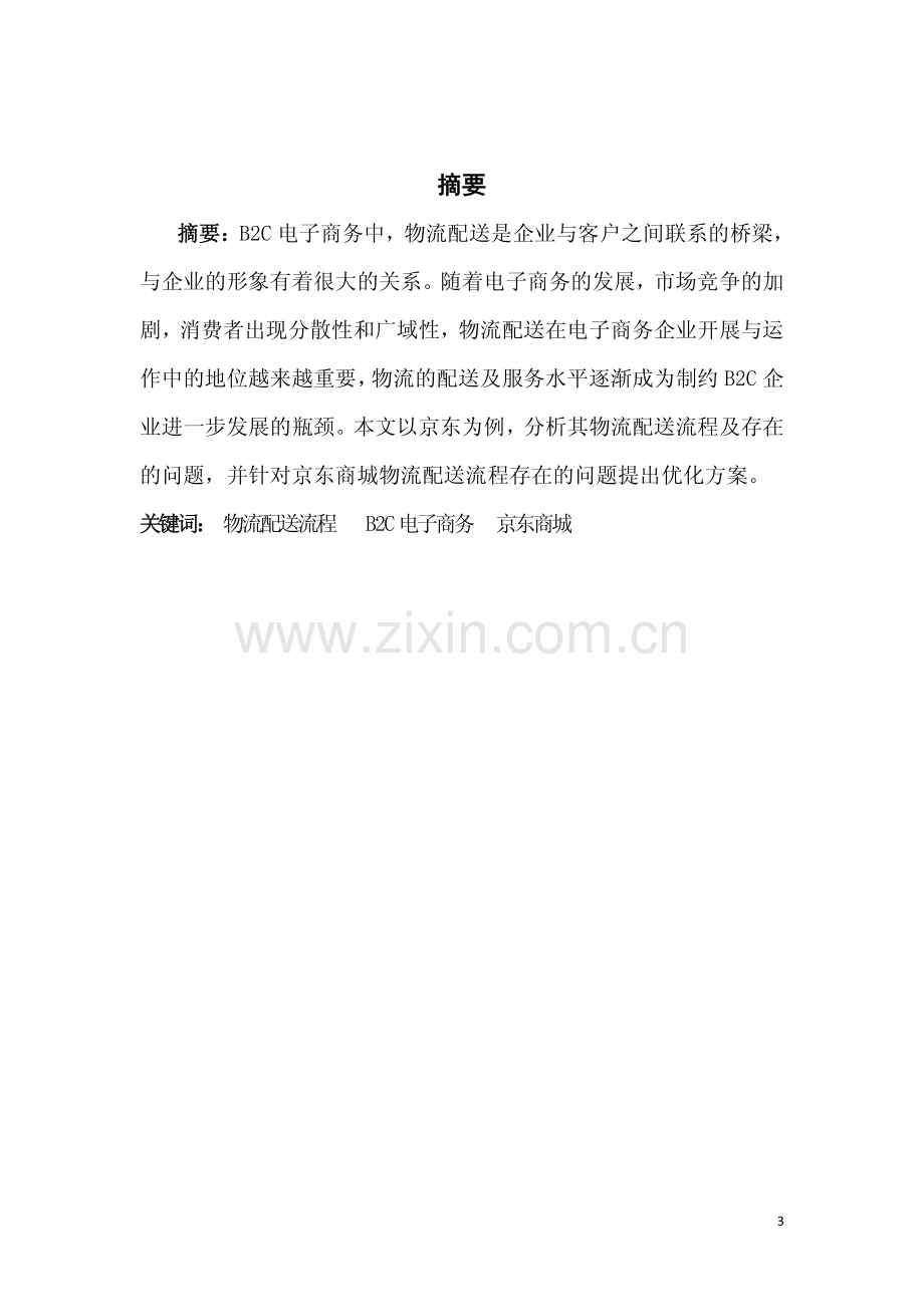 京东商城物流配送方案设计毕业设计.pdf_第1页