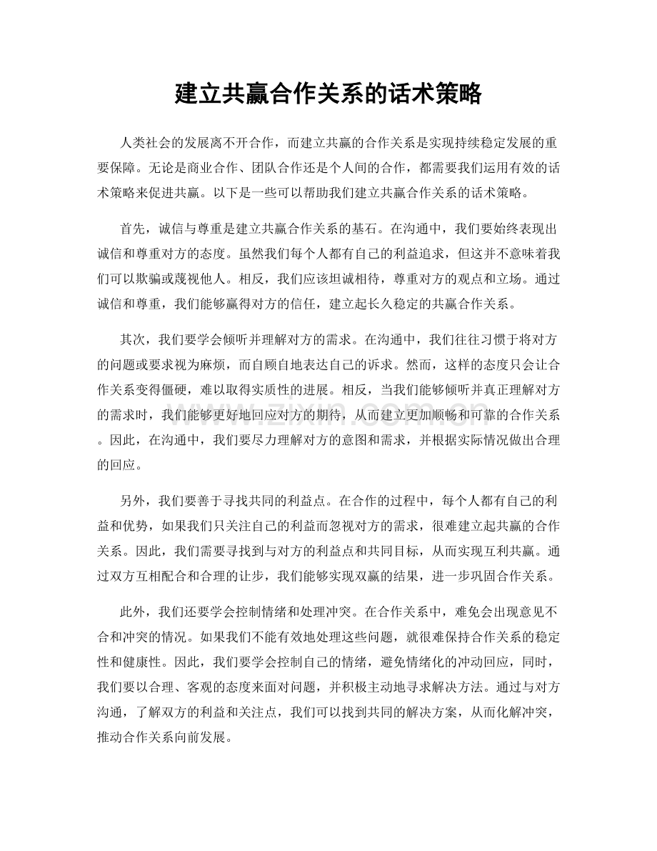 建立共赢合作关系的话术策略.docx_第1页