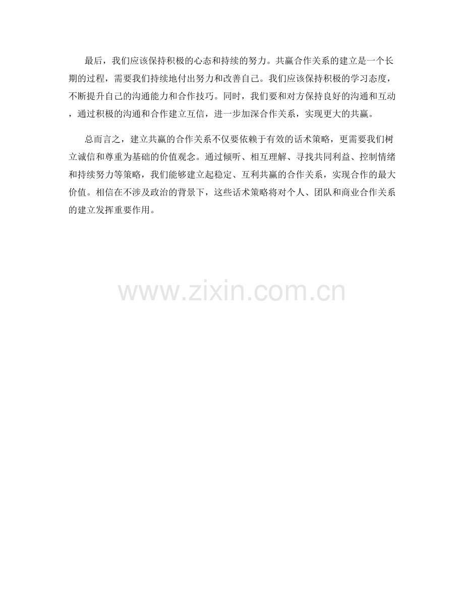 建立共赢合作关系的话术策略.docx_第2页