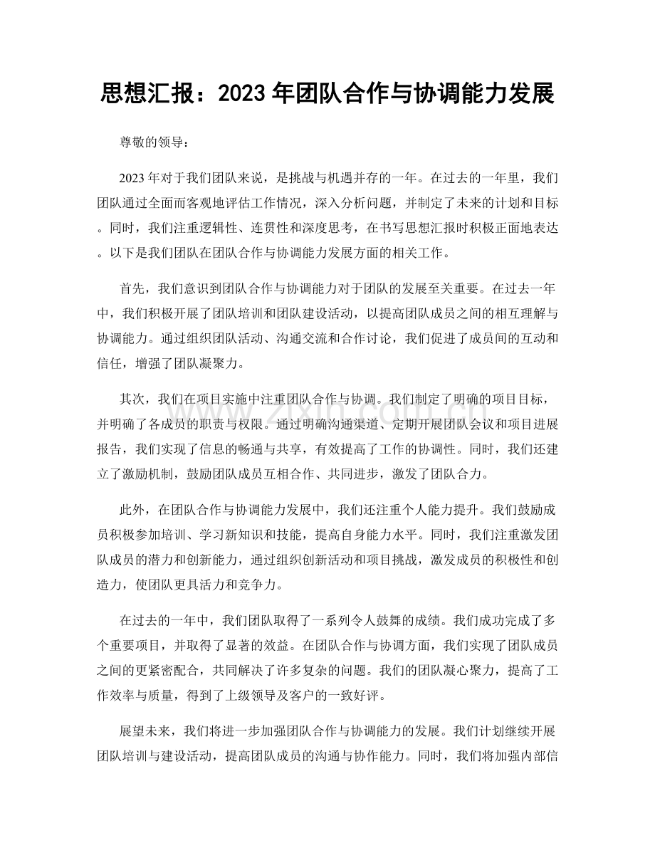 思想汇报：2023年团队合作与协调能力发展.docx_第1页