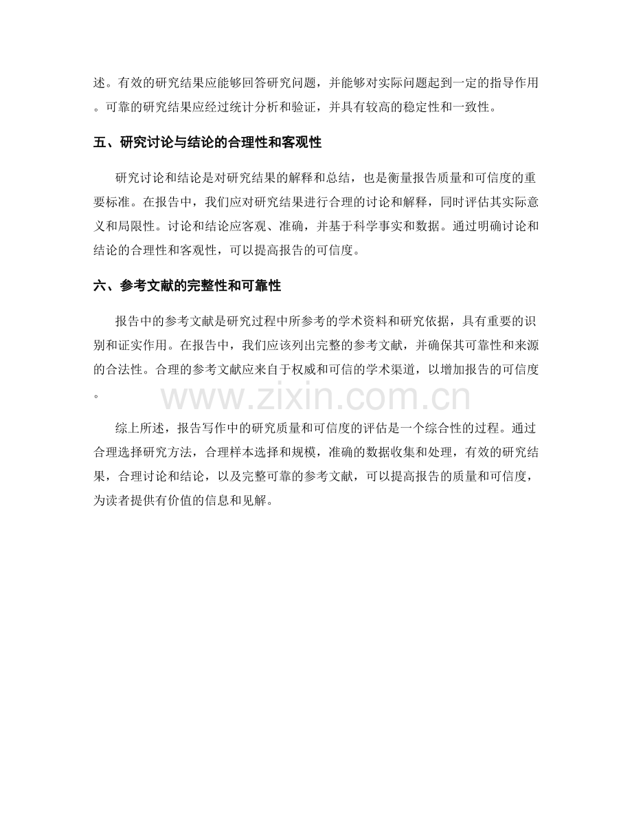 报告写作中衡量研究质量和可信度的方法.docx_第2页
