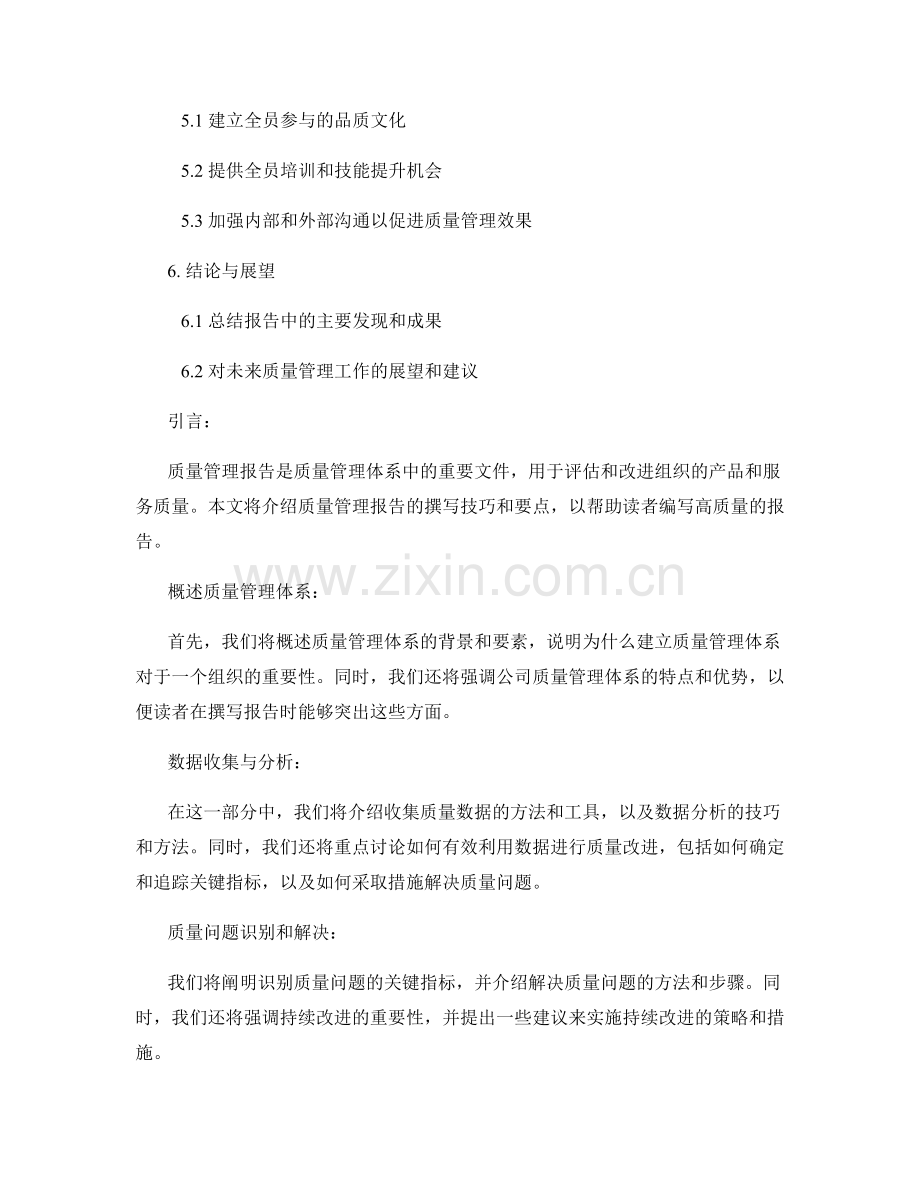 质量管理报告编写：质量管理报告撰写的技巧和要点.docx_第2页